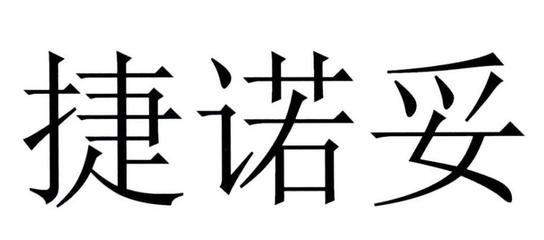 捷諾妥一般類商標(biāo)